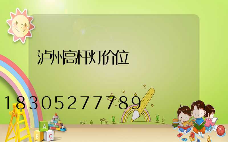 泸州高杆灯价位