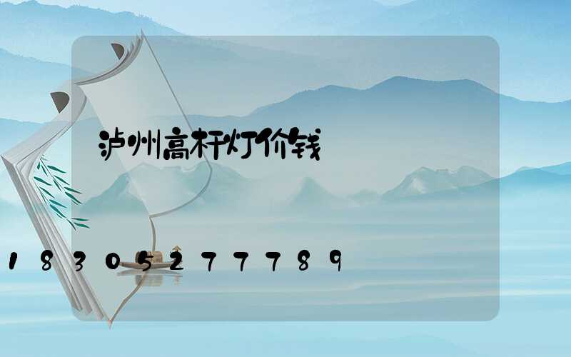 泸州高杆灯价钱
