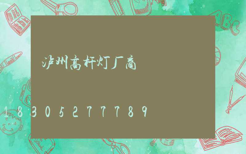 泸州高杆灯厂商