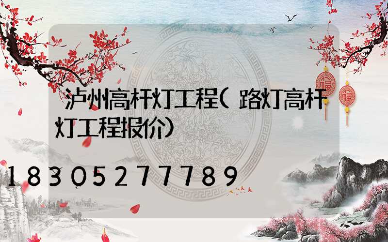 泸州高杆灯工程(路灯高杆灯工程报价)