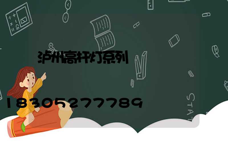 泸州高杆灯系列