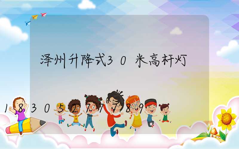 泽州升降式30米高杆灯