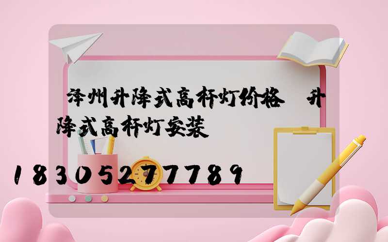 泽州升降式高杆灯价格(升降式高杆灯安装)
