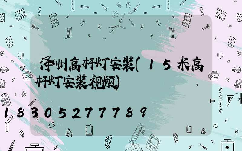 泽州高杆灯安装(15米高杆灯安装视频)