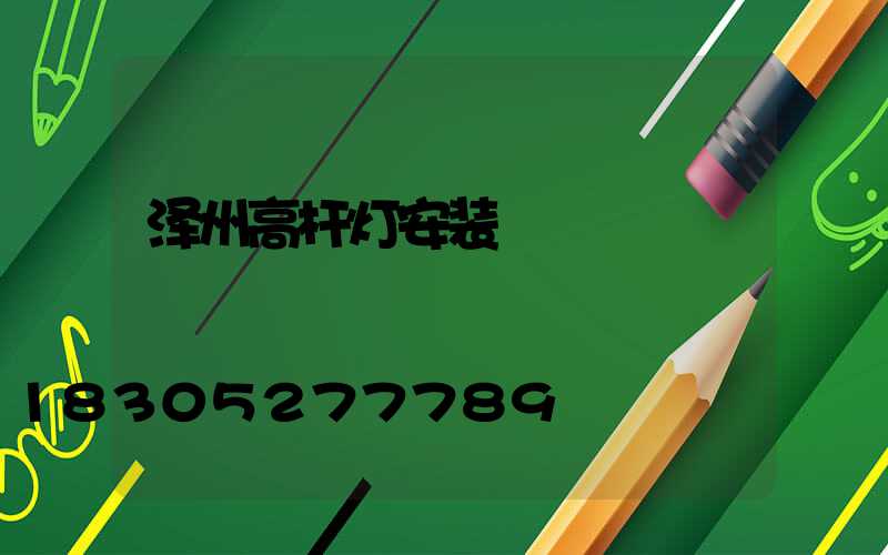 泽州高杆灯安装