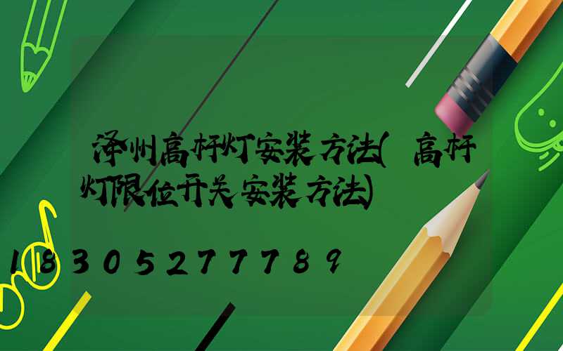 泽州高杆灯安装方法(高杆灯限位开关安装方法)