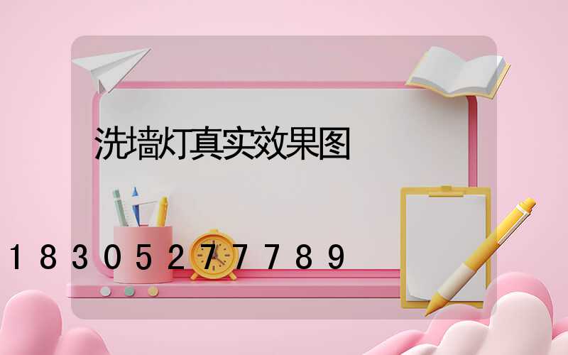 洗墙灯真实效果图
