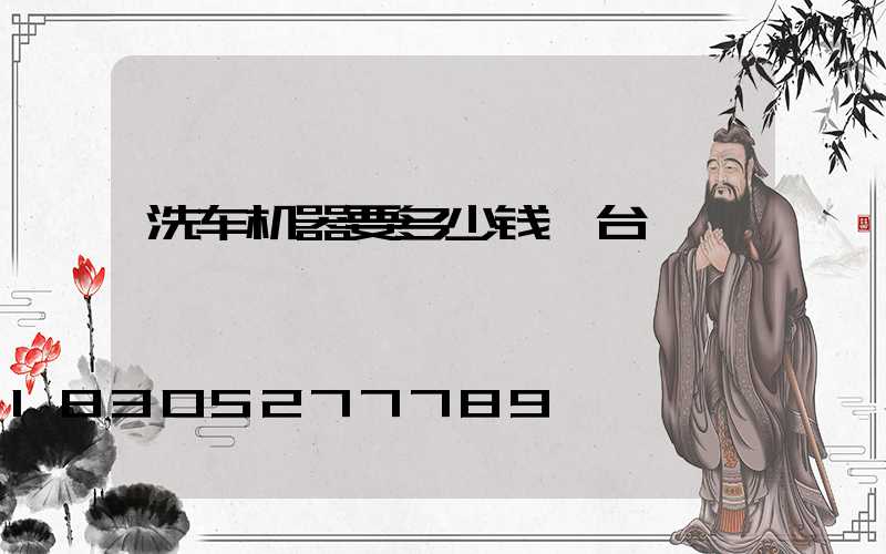 洗车机器要多少钱一台