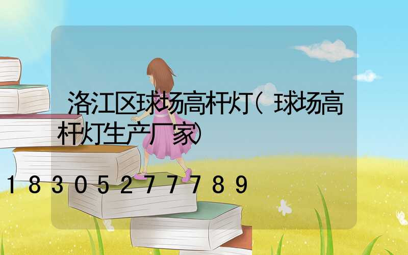 洛江区球场高杆灯(球场高杆灯生产厂家)