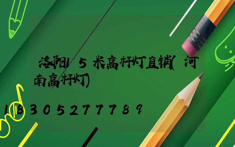 洛阳15米高杆灯直销(河南高杆灯)