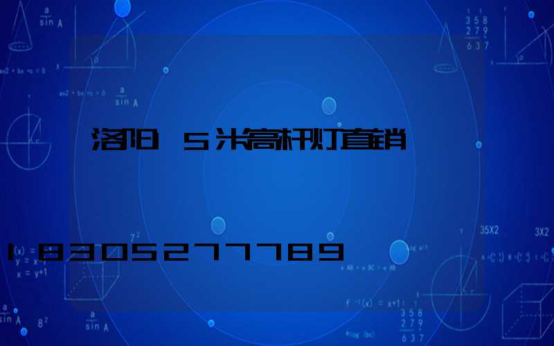 洛阳15米高杆灯直销