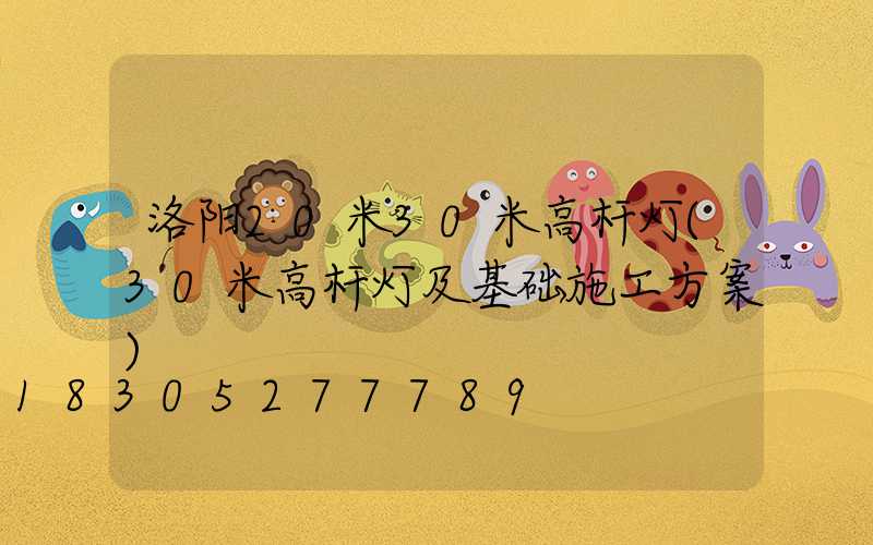 洛阳20米30米高杆灯(30米高杆灯及基础施工方案)