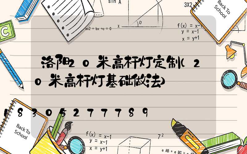 洛阳20米高杆灯定制(20米高杆灯基础做法)