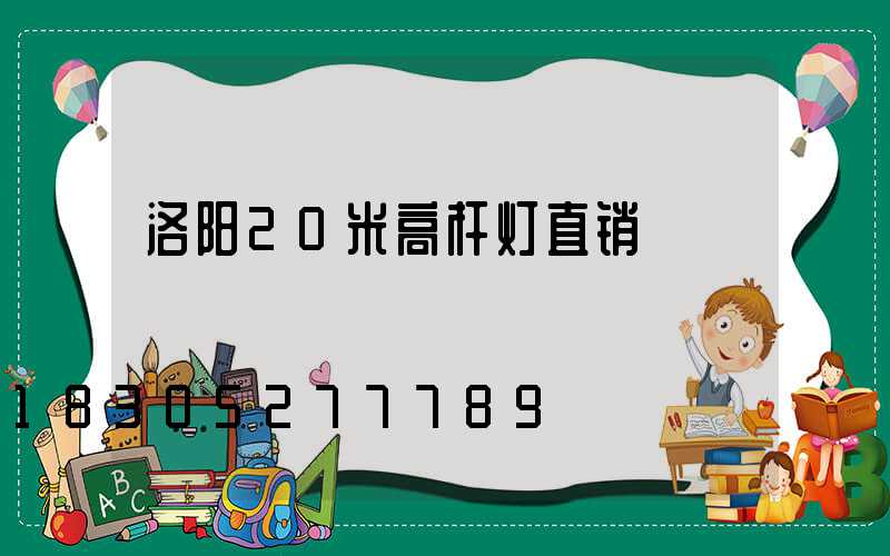 洛阳20米高杆灯直销