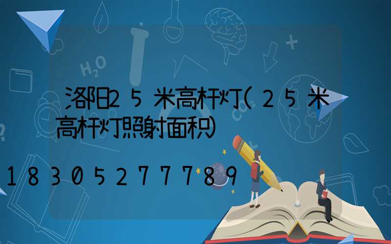 洛阳25米高杆灯(25米高杆灯照射面积)