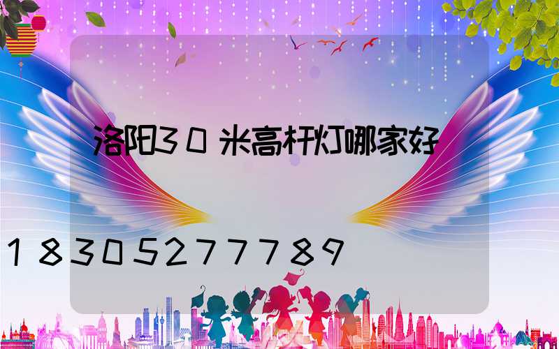洛阳30米高杆灯哪家好