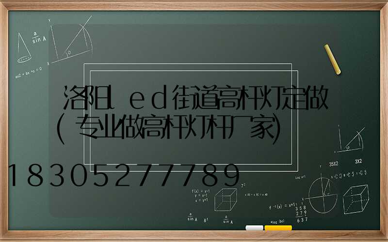 洛阳led街道高杆灯定做(专业做高杆灯杆厂家)