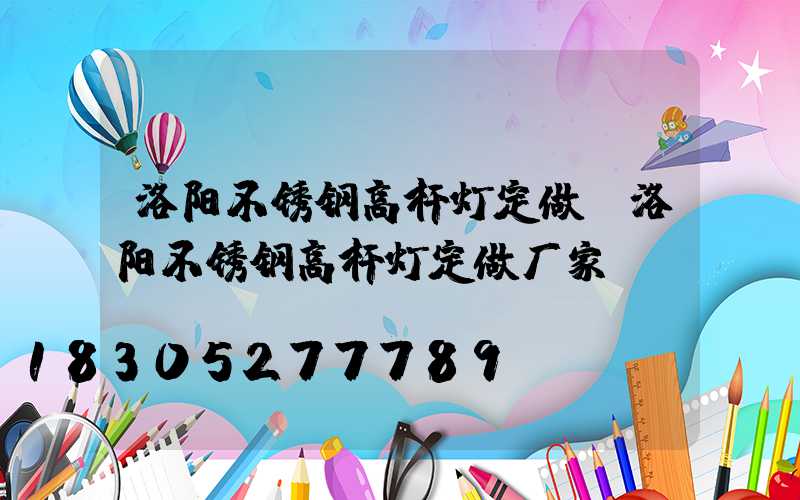 洛阳不锈钢高杆灯定做(洛阳不锈钢高杆灯定做厂家)