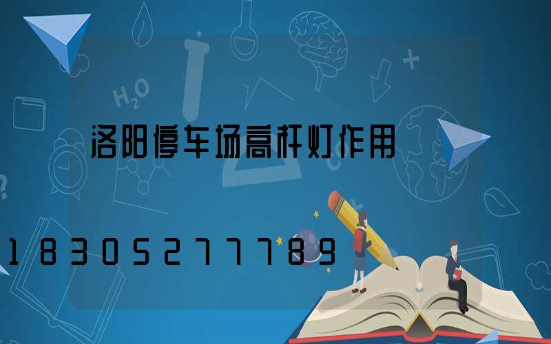 洛阳停车场高杆灯作用