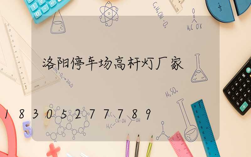 洛阳停车场高杆灯厂家