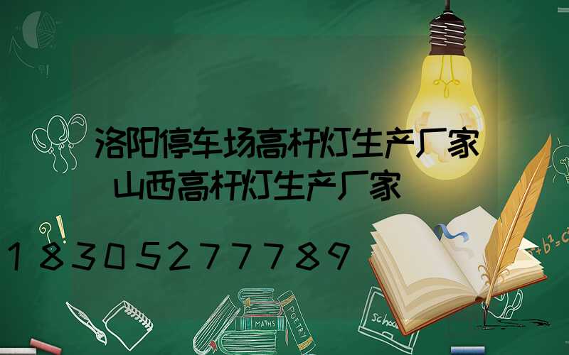 洛阳停车场高杆灯生产厂家(山西高杆灯生产厂家)