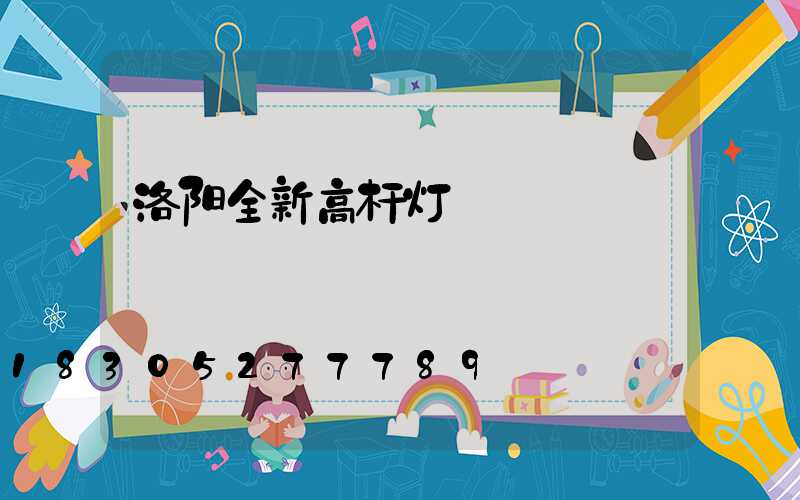 洛阳全新高杆灯