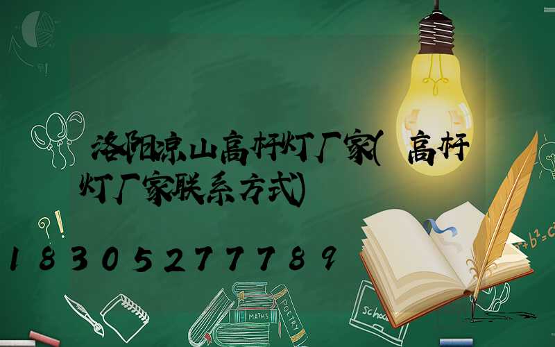 洛阳凉山高杆灯厂家(高杆灯厂家联系方式)