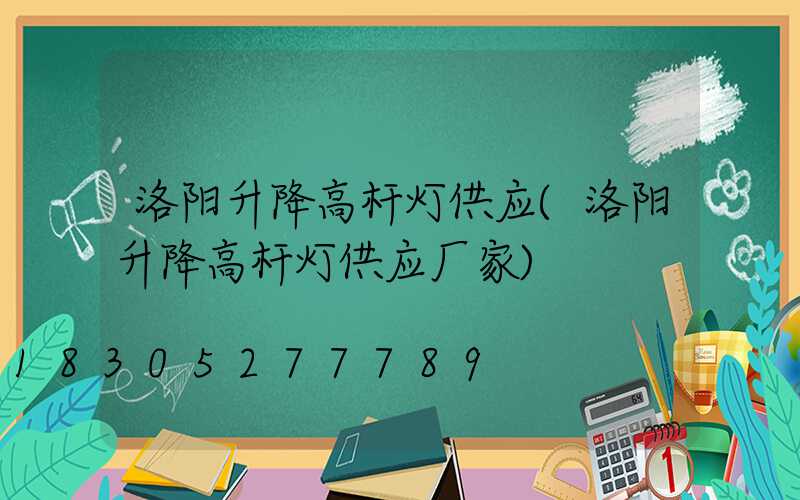 洛阳升降高杆灯供应(洛阳升降高杆灯供应厂家)