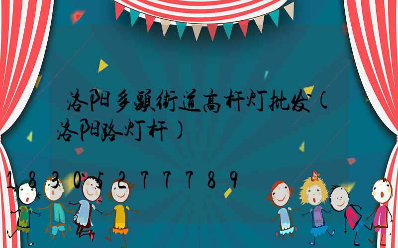洛阳多头街道高杆灯批发(洛阳路灯杆)