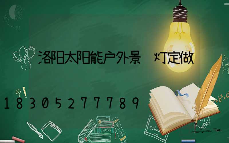 洛阳太阳能户外景观灯定做