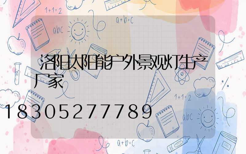 洛阳太阳能户外景观灯生产厂家