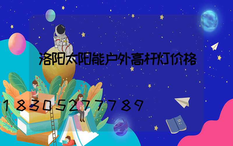 洛阳太阳能户外高杆灯价格