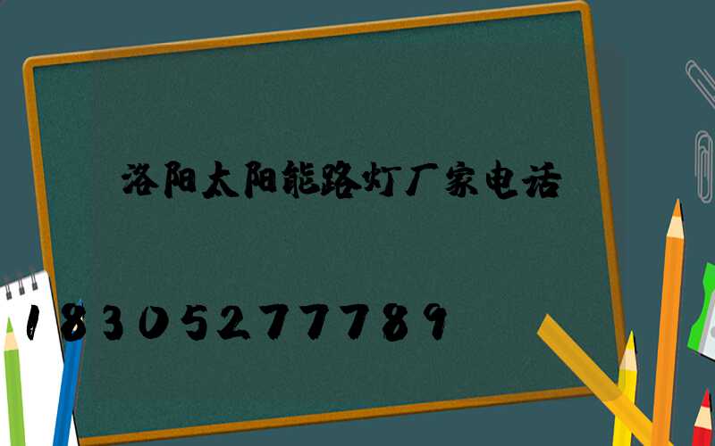 洛阳太阳能路灯厂家电话