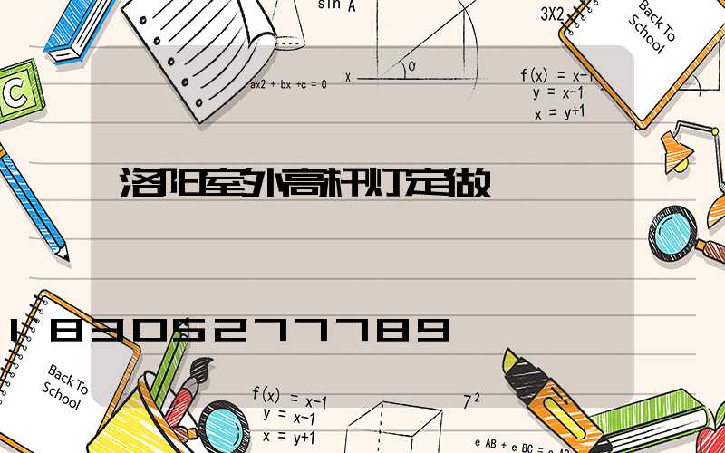 洛阳室外高杆灯定做