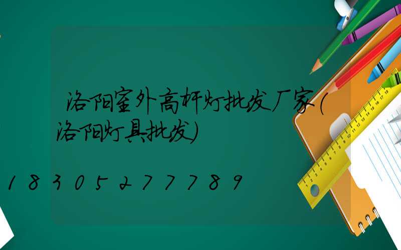 洛阳室外高杆灯批发厂家(洛阳灯具批发)