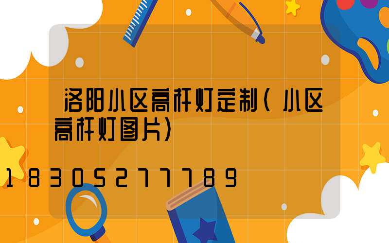 洛阳小区高杆灯定制(小区高杆灯图片)