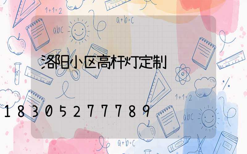洛阳小区高杆灯定制