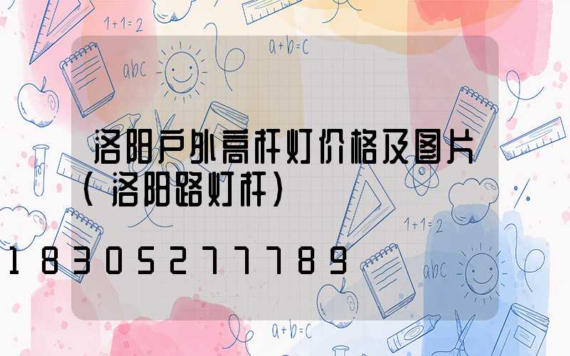 洛阳户外高杆灯价格及图片(洛阳路灯杆)