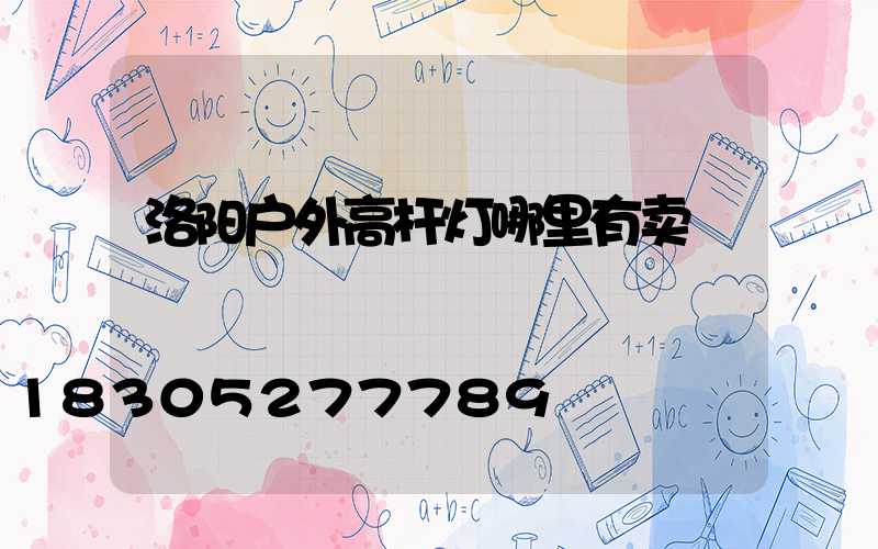 洛阳户外高杆灯哪里有卖