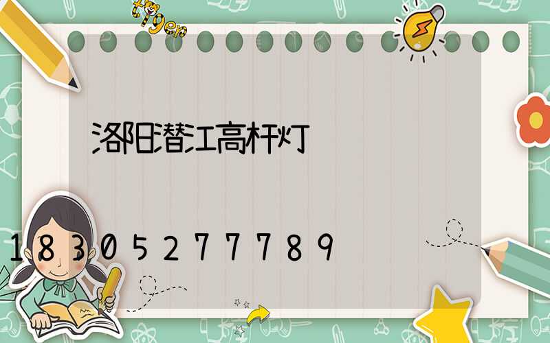 洛阳潜江高杆灯