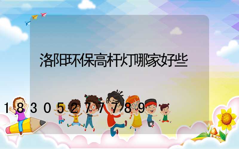 洛阳环保高杆灯哪家好些