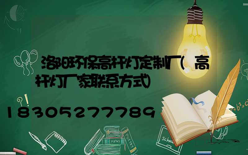 洛阳环保高杆灯定制厂(高杆灯厂家联系方式)