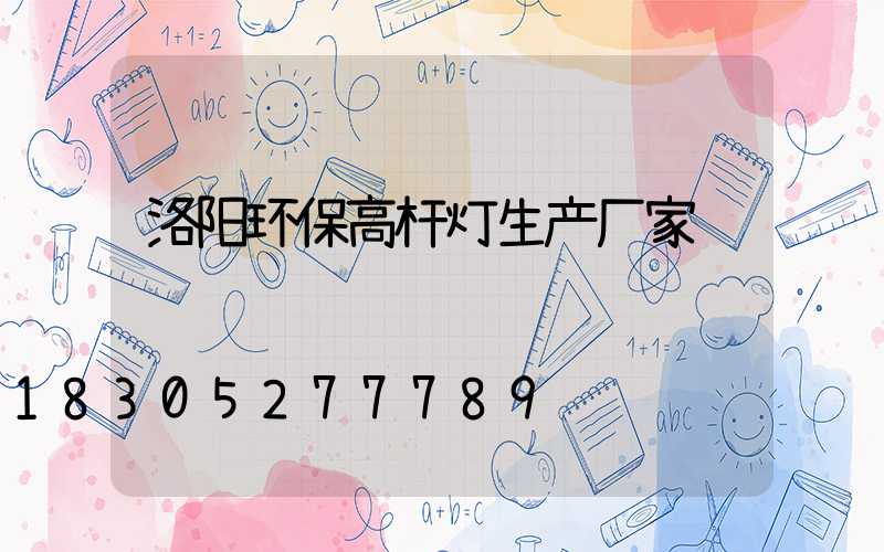 洛阳环保高杆灯生产厂家
