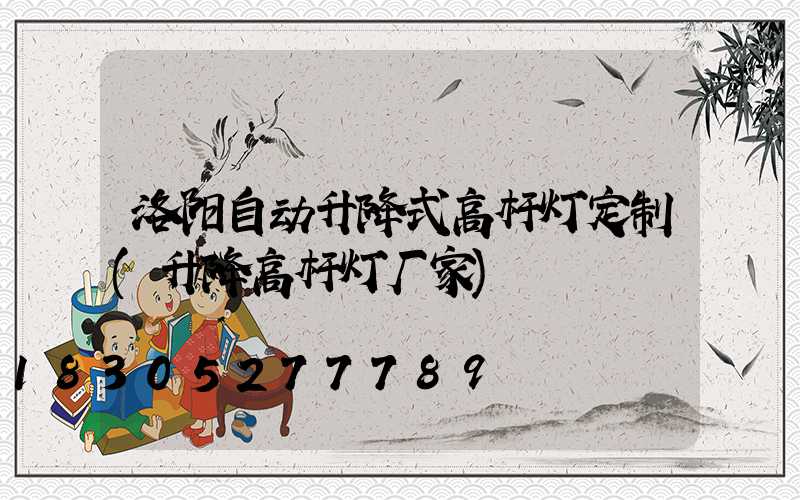 洛阳自动升降式高杆灯定制(升降高杆灯厂家)