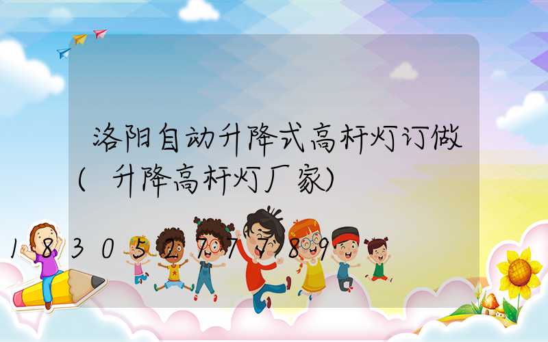 洛阳自动升降式高杆灯订做(升降高杆灯厂家)