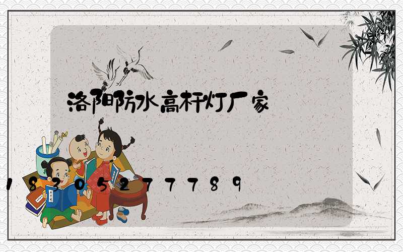 洛阳防水高杆灯厂家