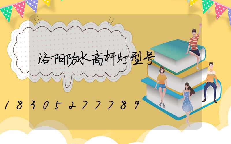 洛阳防水高杆灯型号