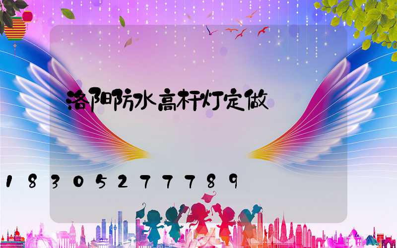 洛阳防水高杆灯定做