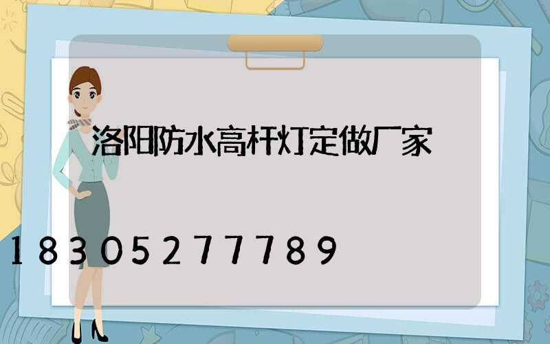 洛阳防水高杆灯定做厂家