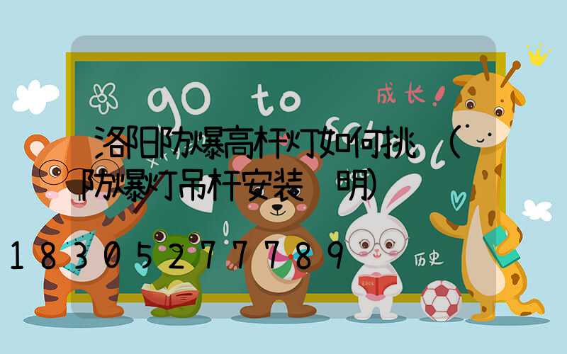 洛阳防爆高杆灯如何挑选(防爆灯吊杆安装说明)